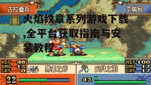 PC平台火焰纹章系列游戏官方下载渠道