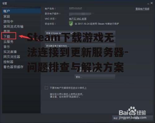 Steam下载游戏无法连接到更新服务器-问题排查与解决方案