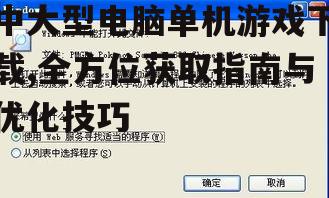 安全可靠的中大型电脑单机游戏下载渠道