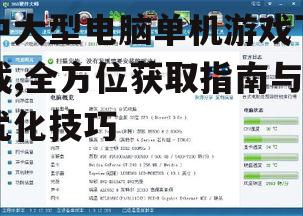 中大型电脑单机游戏的系统要求与安装技巧