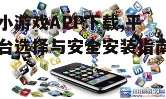安全下载小游戏APP的注意事项