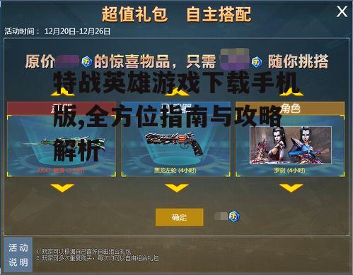 特战英雄游戏下载手机版,全方位指南与攻略解析