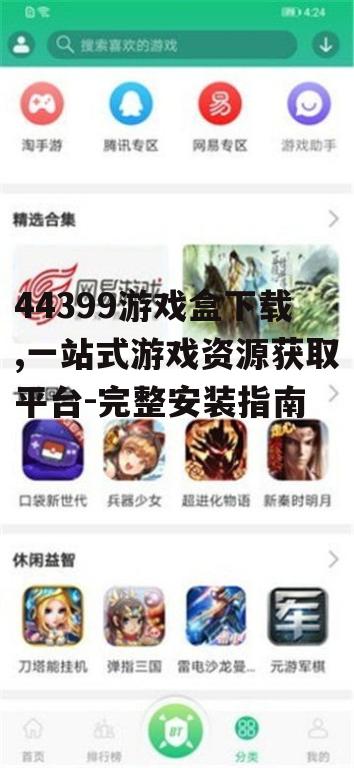 44399游戏盒下载,一站式游戏资源获取平台-完整安装指南
