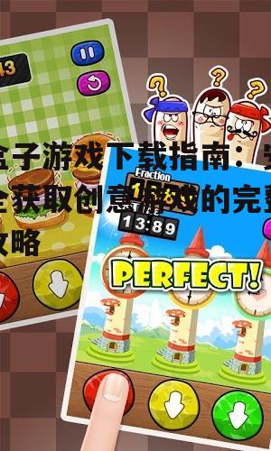盒子游戏下载的安全注意事项