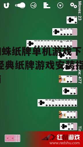 蜘蛛纸牌单机游戏下载,经典纸牌游戏安装指南