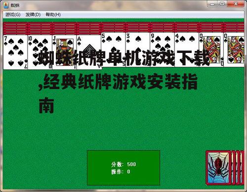 蜘蛛纸牌单机游戏下载渠道