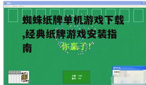 蜘蛛纸牌游戏安装步骤详解