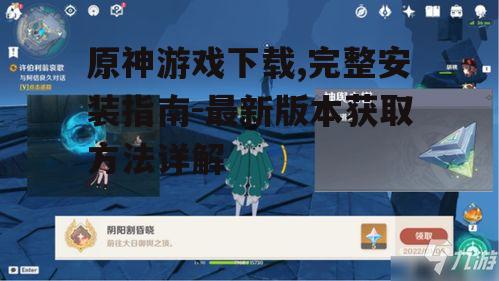 原神游戏下载安装详细步骤解析