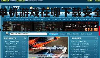 单机游戏在哪下载安全,全面指南与平台解析