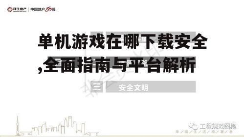 第三方游戏下载网站的评估标准