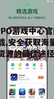 OPPO游戏中心官网下载,安全获取海量游戏资源的最佳途径