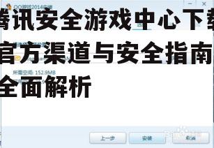腾讯安全游戏中心安装步骤详解