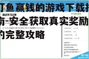 如何安全下载打鱼赢钱的游戏