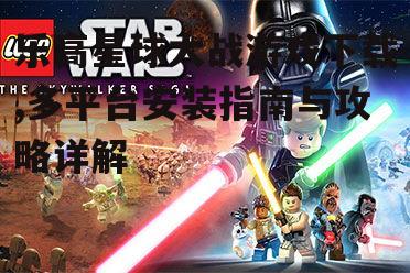 乐高星球大战游戏下载平台与版本选择