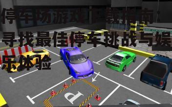 主流停车场游戏下载平台与渠道