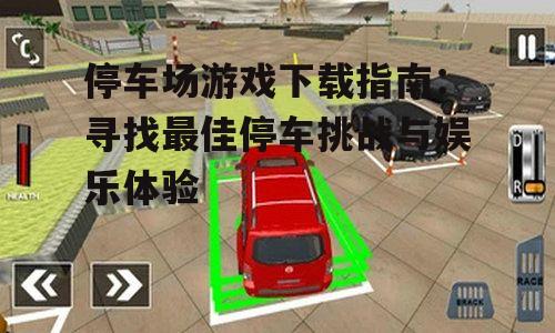 热门停车场游戏类型与特点分析