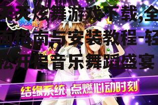 天天炫舞游戏下载前的准备工作