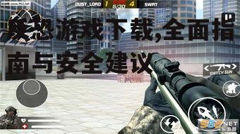 反恐游戏下载前的系统要求检查