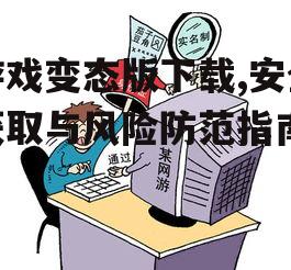 游戏变态版下载的安全风险与防范措施