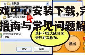 游戏中心安装前的准备工作