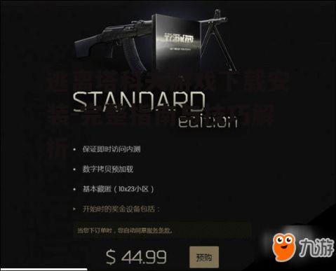 逃离塔科夫官方下载渠道获取