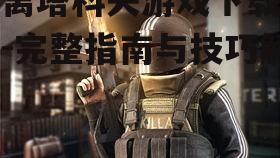 逃离塔科夫游戏安装步骤详解