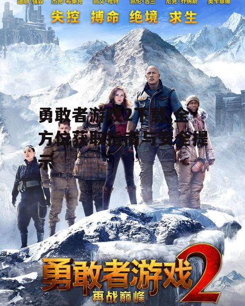 正版勇敢者游戏2下载渠道推荐