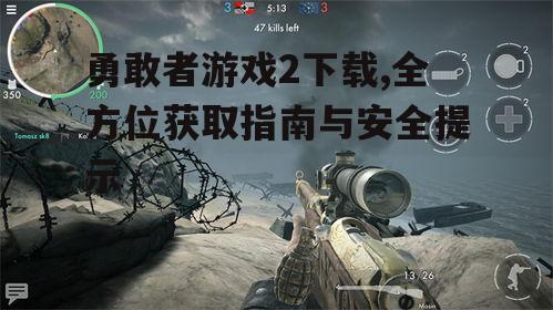 勇敢者游戏2系统要求与设备兼容性
