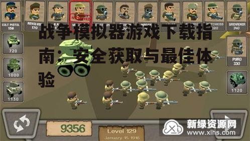 安全下载战争模拟器游戏的平台推荐