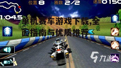 热门单机赛车游戏推荐与评测