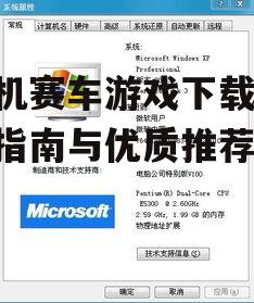 单机赛车游戏安装与系统配置要求