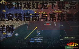 战争游戏红龙官方下载渠道与获取方式