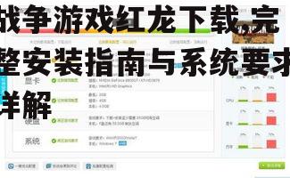 战争游戏红龙系统要求与硬件配置指南