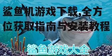 鲨鱼机游戏官方下载渠道