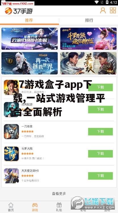 37游戏盒子app下载方法详解