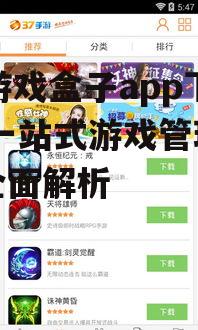 37游戏盒子app功能特点解析