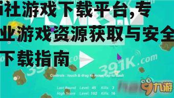 i社游戏下载平台,专业游戏资源获取与安全下载指南