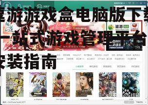 逗游游戏盒安装步骤详解