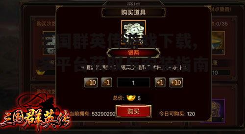 官方渠道获取三国群英传游戏