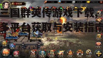 第三方平台三国群英传游戏下载指南