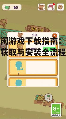 庄闲游戏下载渠道选择