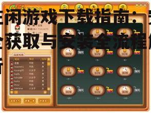 庄闲游戏安装步骤详解