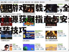 主流单机游戏下载平台介绍