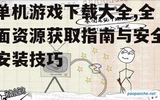 安全单机游戏下载注意事项