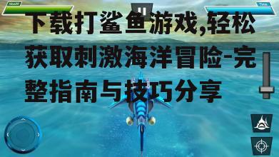 不同设备上的打鲨鱼游戏安装指南
