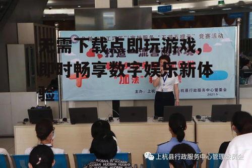 无需下载点即玩技术的核心实现原理