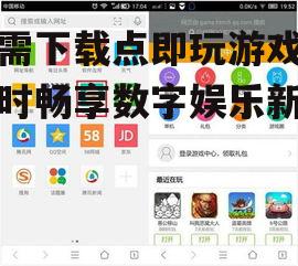无需下载点即玩游戏的适用平台与设备要求