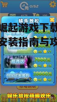 Android平台富豪崛起游戏下载指南