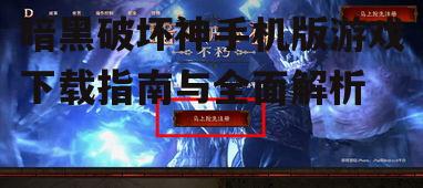 暗黑破坏神手游系统要求与设备兼容性