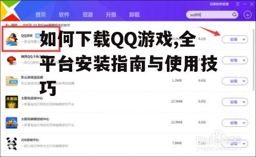 电脑端QQ游戏下载与安装步骤
